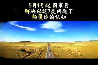 森林狼篮球运营总裁：人们对唐斯的批评是不公的 他真的很棒